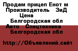 Продам прицеп Енот м  › Производитель ­ ЗиД › Цена ­ 13 000 - Белгородская обл. Авто » Спецтехника   . Белгородская обл.